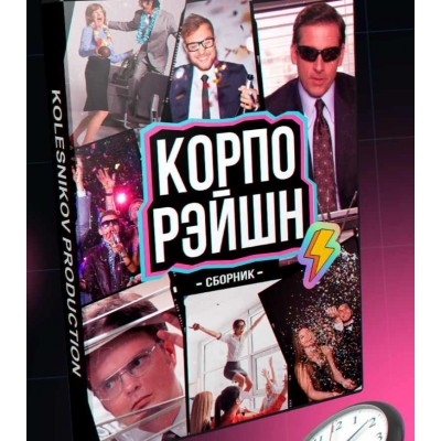 Сборник ведущему для ваших корпоративов Корпорэйшн. Александр Колесников