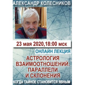 Астрология взаимоотношений: параллели и склонения. Александр Колесников  Мир Урании