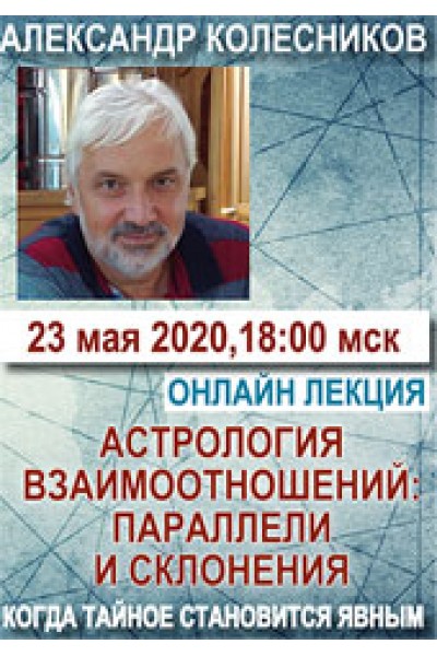 Астрология взаимоотношений: параллели и склонения. Александр Колесников  Мир Урании
