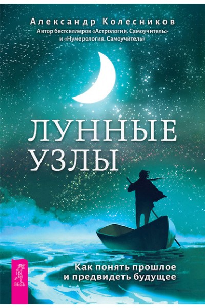 Лунные узлы. Как понять прошлое и предвидеть будущее. Александр Колесников