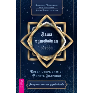 Ваша путеводная звезда. Когда открываются Ворота Золушки. Александр Колесников