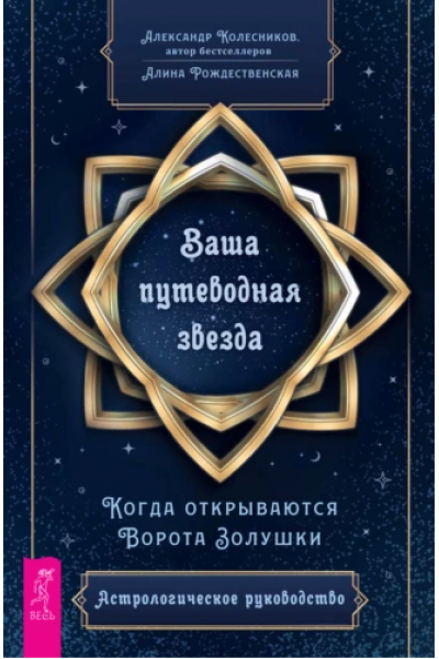 Ваша путеводная звезда. Когда открываются Ворота Золушки. Александр Колесников