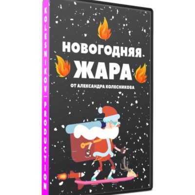 Новогодняя жара. Александр Колесников