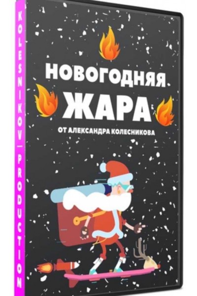 Новогодняя жара. Александр Колесников