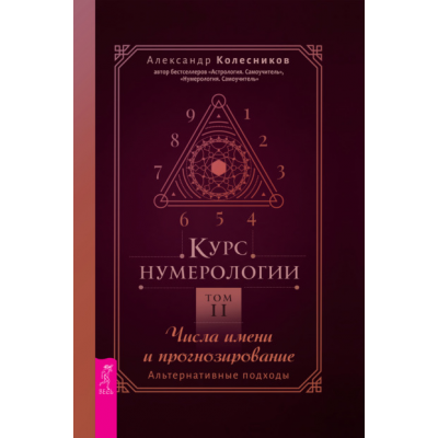 Курс нумерологии. Том 2. Числа имени и прогнозирование. Александр Колесников