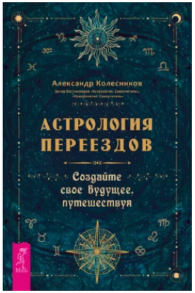 Астрология переездов. Создайте свое будущее, путешествуя. Александр Колесников
