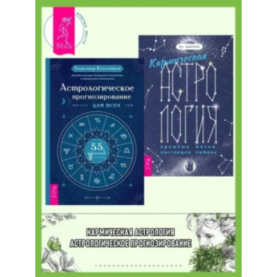 Кармическая астрология. Астрологическое прогнозирование для всех. Александр Колесников, Рут Ахарони
