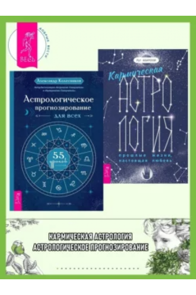 Кармическая астрология. Астрологическое прогнозирование для всех. Александр Колесников, Рут Ахарони