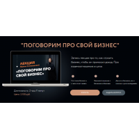 Поговорим про свой бизнес. Ирина Семизорова