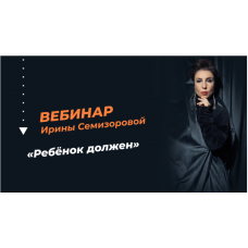 Ребёнок должен. Ирина Семизорова
