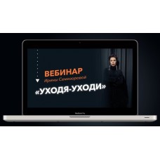Уходя-Уходи. Почему сепарация от родителей необходима и от кого этот процесс зависит. Ирина Семизорова