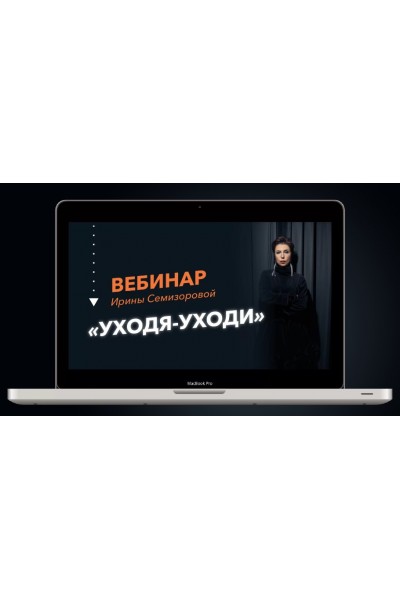 Уходя-Уходи. Почему сепарация от родителей необходима и от кого этот процесс зависит. Ирина Семизорова