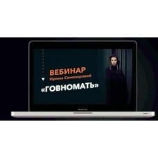 Говномать или как разрешить себе быть хорошей матерью. Ирина Семизорова