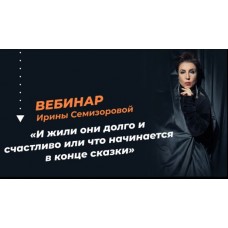 И жили они долго и счастливо или что начинается в конце сказки. Ирина Семизорова