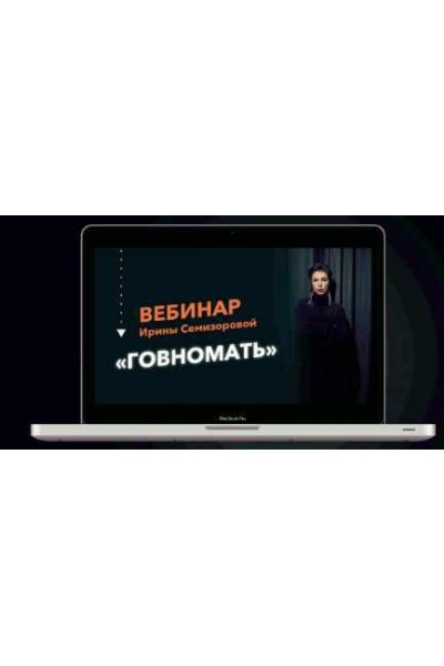 Говномать или как разрешить себе быть хорошей матерью. Ирина Семизорова