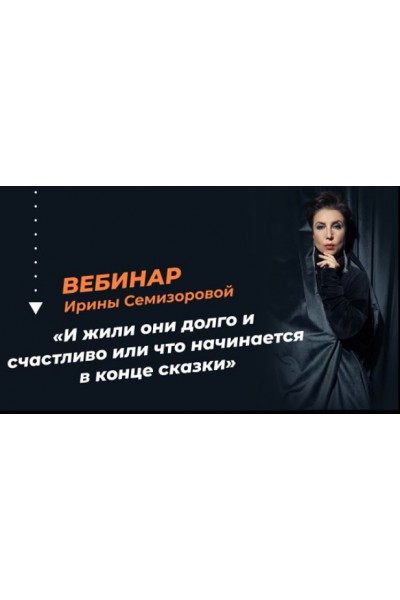 И жили они долго и счастливо или что начинается в конце сказки. Ирина Семизорова