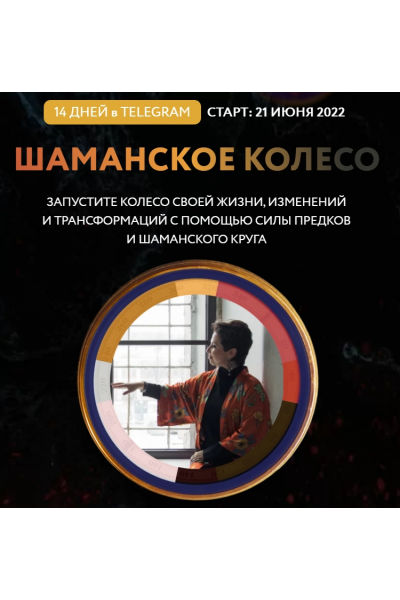 Шаманское колесо. Тариф Базовый. Ирина Семизорова
