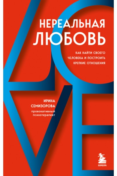 Нереальная любовь. Как найти своего человека и построить крепкие отношения. Ирина Семизорова