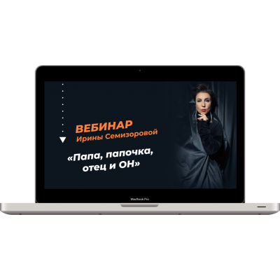 Папа, папочка, отец и он. Ирина Семизорова