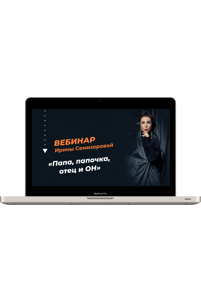 Папа, папочка, отец и он. Ирина Семизорова