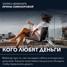 Вебинар "Кого любят деньги". Ирина Семизорова