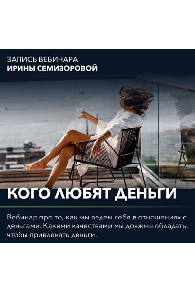 Вебинар "Кого любят деньги". Ирина Семизорова