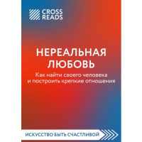 Нереальная любовь. Как найти своего человека и построить крепкие отношения. CrossReads