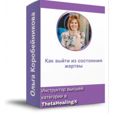 Как выйти из состояния жертвы?. Ольга Коробейникова