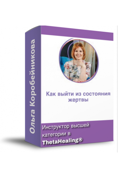 Как выйти из состояния жертвы?. Ольга Коробейникова
