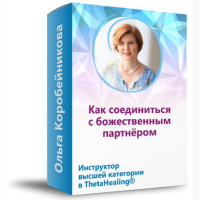 Как соединиться с божественным партнёром. Ольга Коробейникова