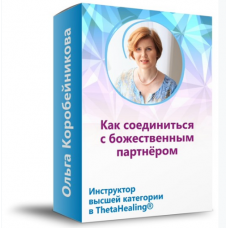 Как соединиться с божественным партнёром. Ольга Коробейникова