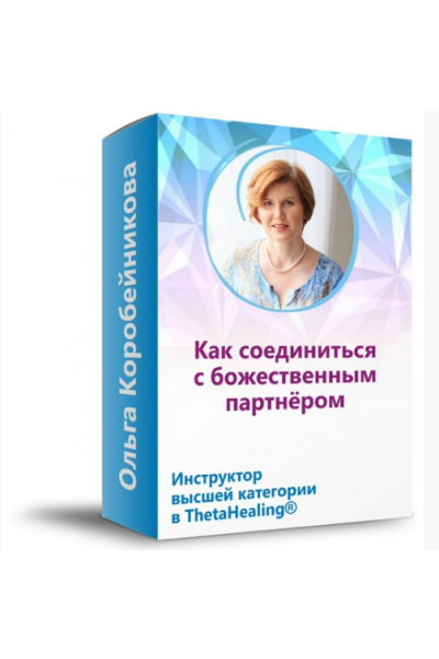 Как соединиться с божественным партнёром. Ольга Коробейникова