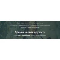 Деньги нельзя дружить. Ольга Коробейникова