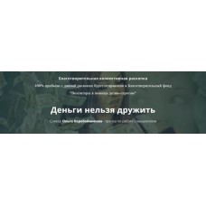 Деньги нельзя дружить. Ольга Коробейникова