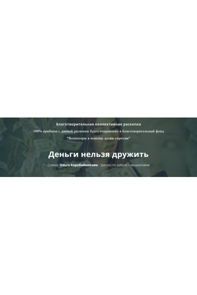 Деньги нельзя дружить. Ольга Коробейникова