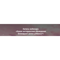 Какие материнские убеждения блокируют успех ребенка?. Ольга Коробейникова