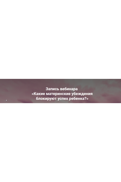 Какие материнские убеждения блокируют успех ребенка?. Ольга Коробейникова