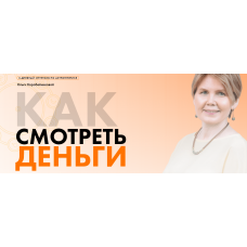 Как смотреть деньги. Ольга Коробейникова Академия осознанного мышления