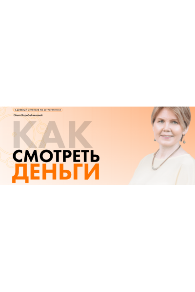 Как смотреть деньги. Ольга Коробейникова Академия осознанного мышления