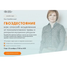 Гвоздестояние как способ исцеления от психологических травм. Ольга Коробейникова