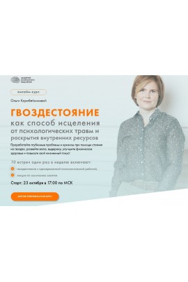 Гвоздестояние как способ исцеления от психологических травм. Ольга Коробейникова