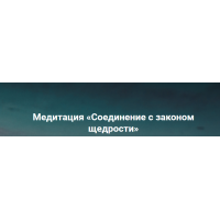 Медитация Соединение с законом щедрости. Ольга Коробейникова