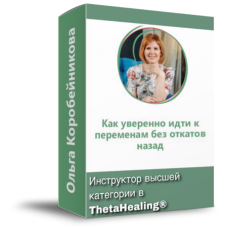 Как уверенно идти к переменам без откатов назад?. Ольга Коробейникова