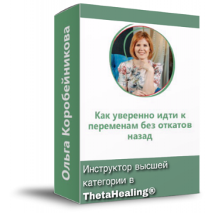 Как уверенно идти к переменам без откатов назад?. Ольга Коробейникова