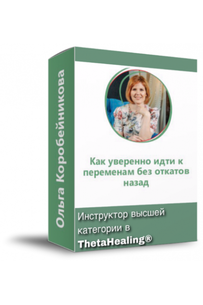 Как уверенно идти к переменам без откатов назад?. Ольга Коробейникова