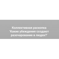  Какие убеждения создают разочарование в людях?. Ольга Коробейникова