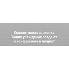 Какие убеждения создают разочарование в людях?. Ольга Коробейникова