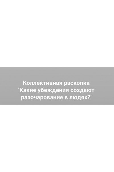  Какие убеждения создают разочарование в людях?. Ольга Коробейникова