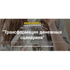 Трансформация денежных сценариев. Ольга Коробейникова