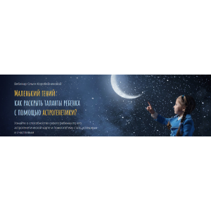 Маленький гений: как раскрыть таланты ребенка с помощью астрогенетики?. Ольга Коробейникова